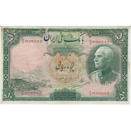 Иран 50 риалов 1938 г. (AH 1317) иран 10 риалов 1937 г ah 1316