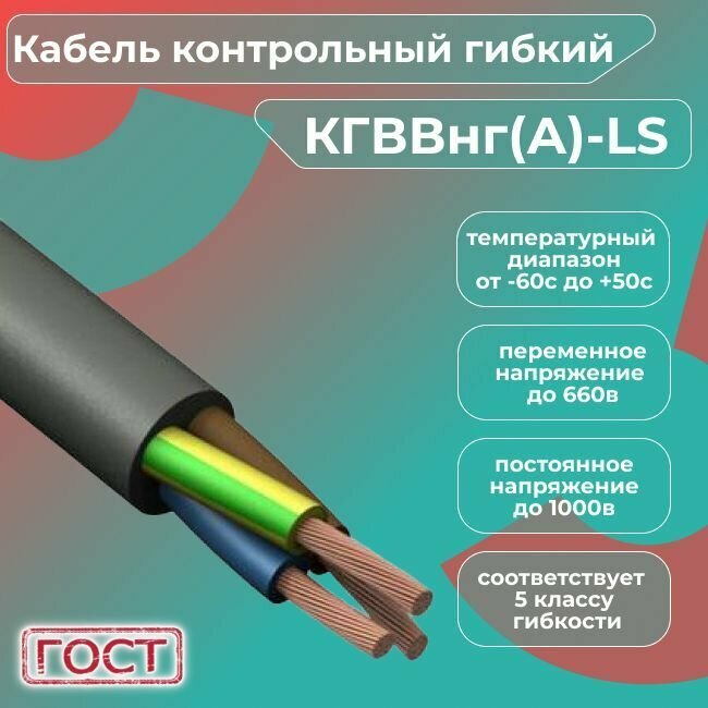 Кабель электрический контрольный гибкий кгввнг(А)-LS 3х1,5 ГОСТ - 5 м. - фотография № 2