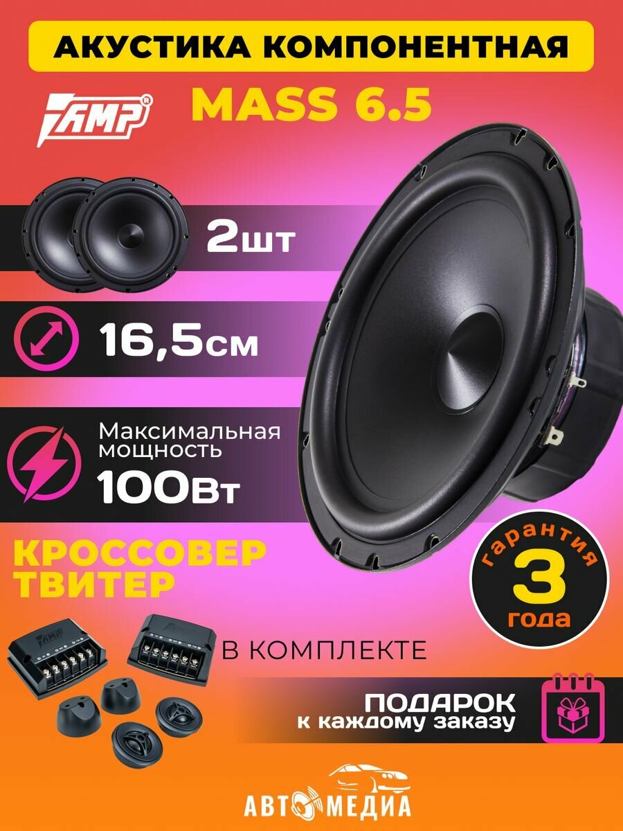 Колонки автомобильные MASS 6.5, 16,5 см ( комплект 2 шт)