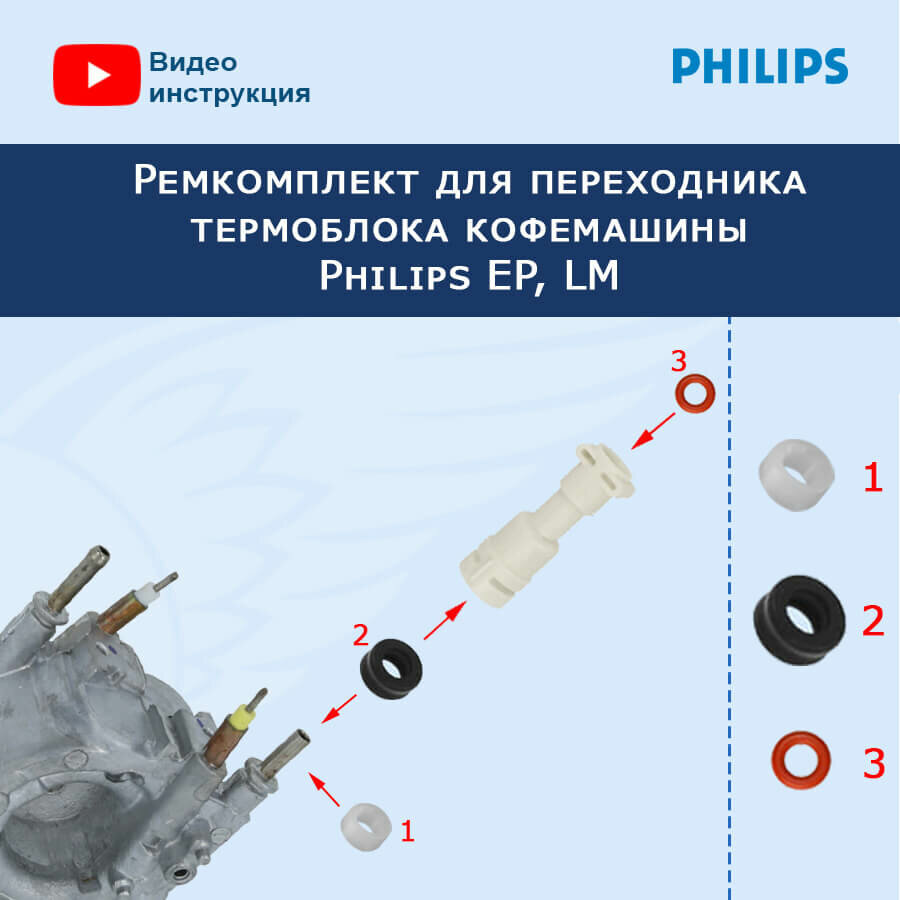 Ремкомплект для переходника термоблока кофемашины Philips EP LM 20221511