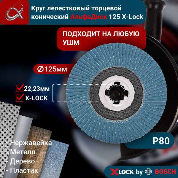 Круг лепестковый торцевой (КЛТ) АльфаДиск X-lock P80 125 мм (конический) 5276