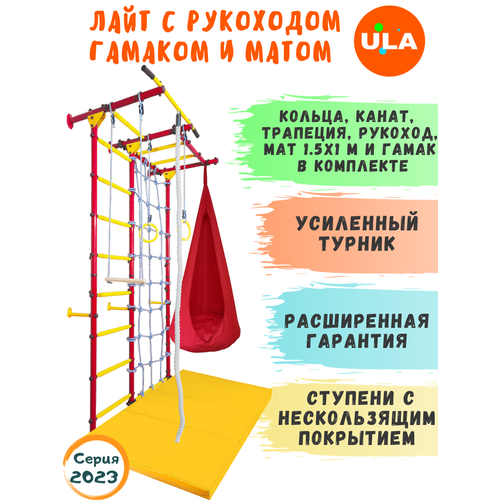 фото Комплект лайт с рукоходом, матом 1,5х1 и гамаком, цвет красно-желтый ula