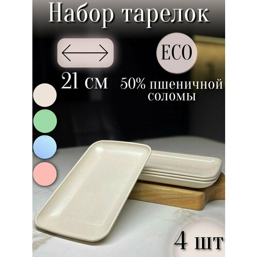 Набор тарелок плоских 21см 4шт/ Бежевые / Прямоугольные экологичные, в составе пшеничная солома