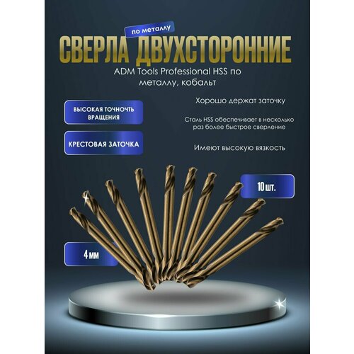 Сверло двухстороннее 4 мм ADM Tools Professional HSS по металлу, кобальт (10шт)