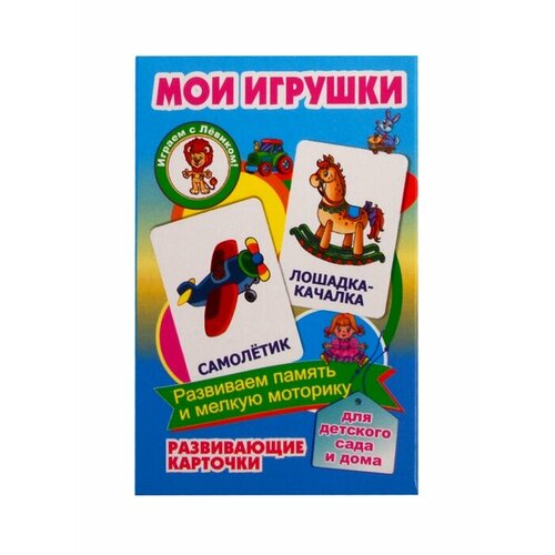 Развивающие карточки Мои игрушки