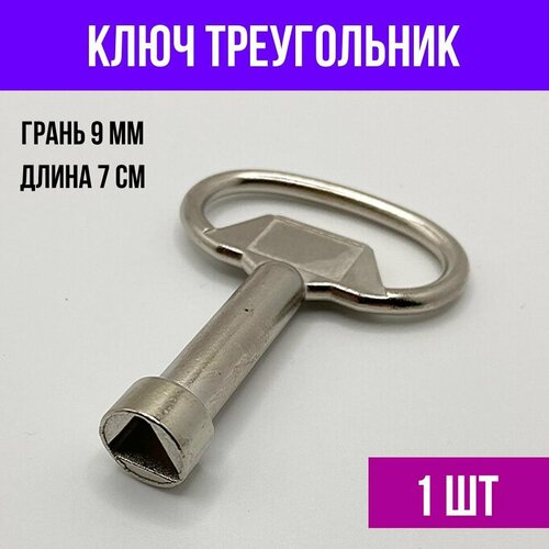 Ключ треугольник для электрошкафа, грань 9 мм, XL, 1 шт.
