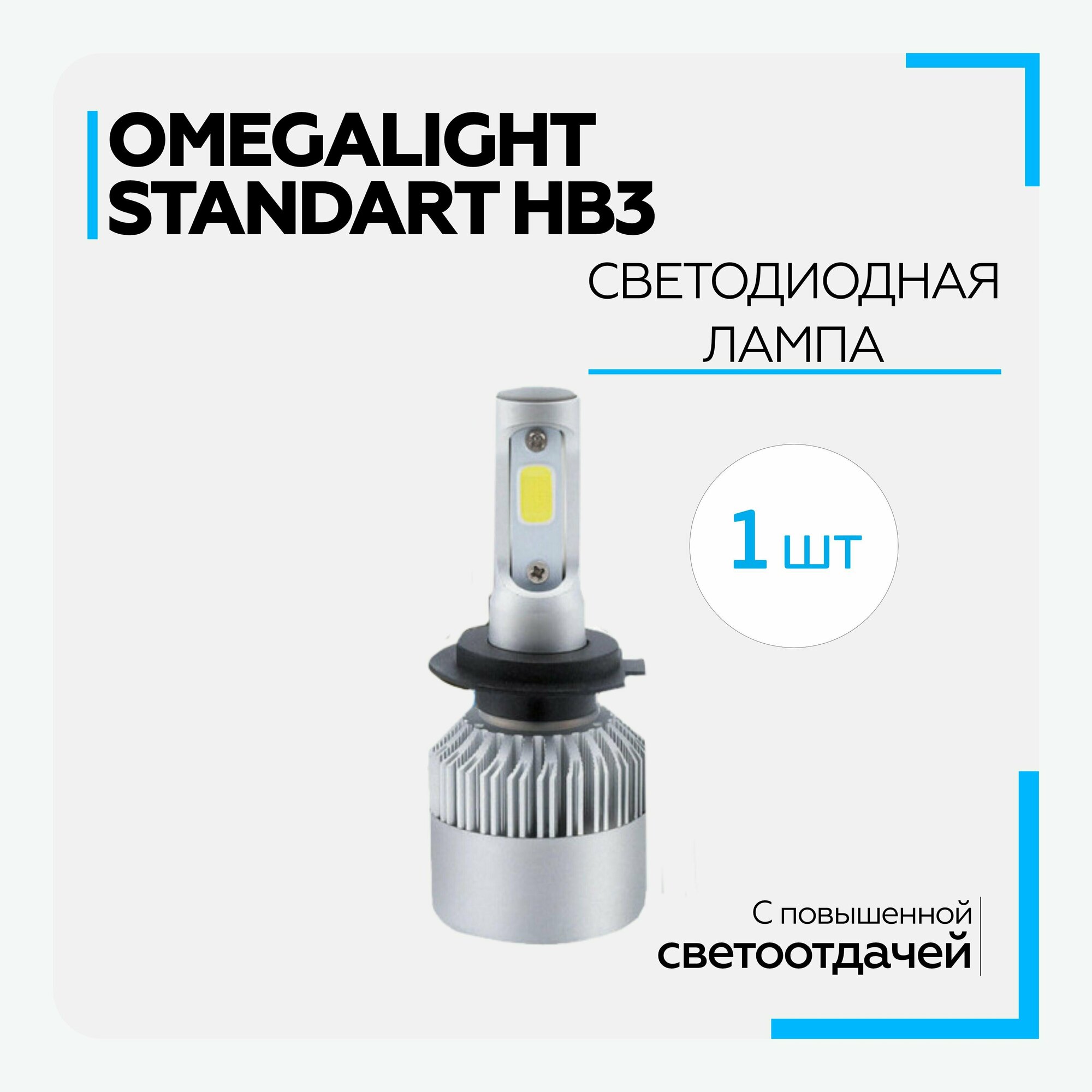 Лампа автомобильная светодиодная LED Omegalight Standart HB3 2400lm (1 шт.)