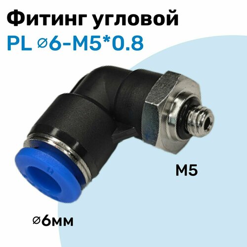 Фитинг угловой пневматический, штуцер цанговый PL 6-M5*0.8, Пневмофитинг NBPT