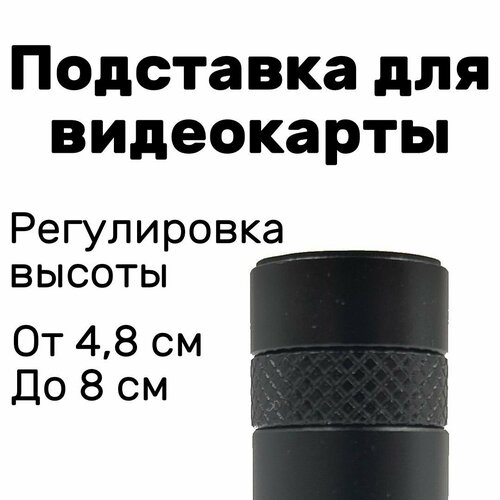 Подставка для видеокарты регулируемая 4,8-8 см, черная