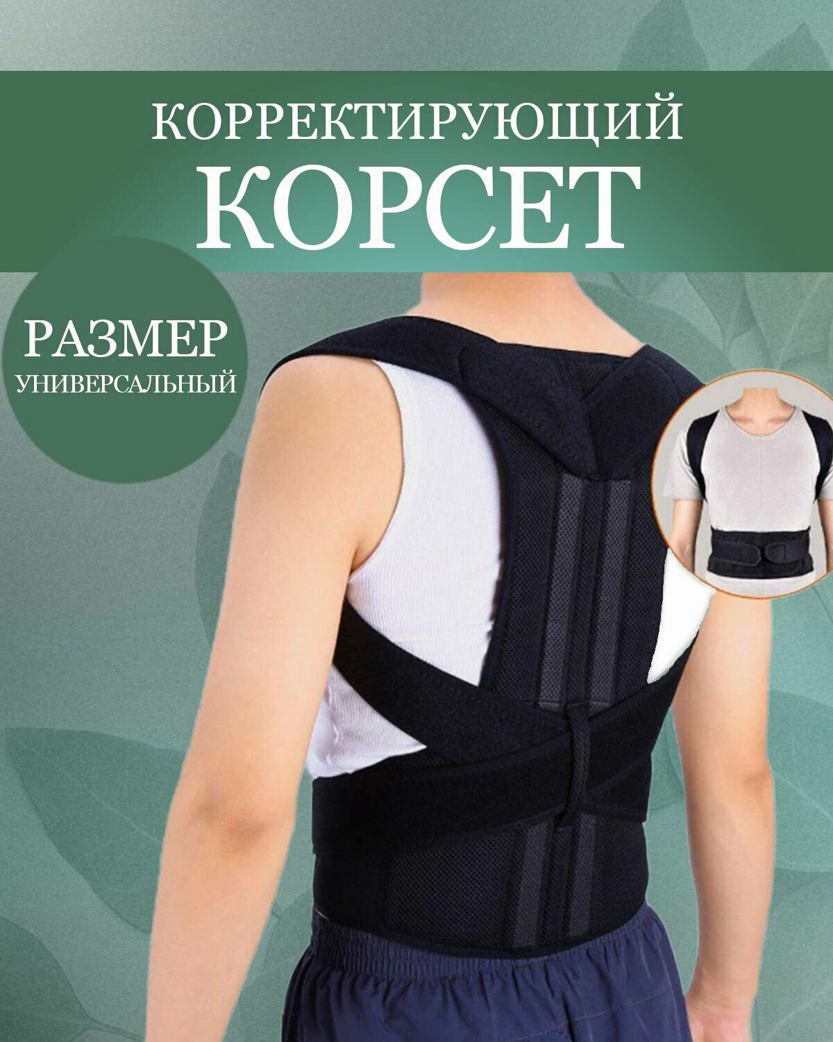 Корсет ортопедический / Универсальный бандаж для спины / Корсет для спины (размер XL)