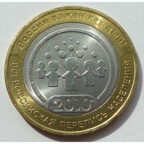 Монета 10 рублей 2010 Всероссийская Перепись Населения спмд UNC