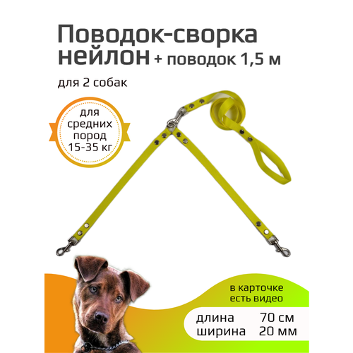 Поводок 1,5 м + сворка для двух собак средних пород нейлон 70 см х20 мм (желтый)