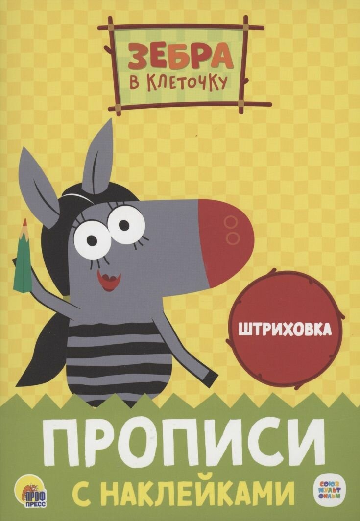 Зебра в клеточку. Прописи с наклейками. Штриховка