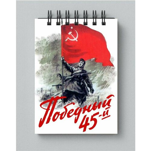 Блокнот 9 мая №17, А5