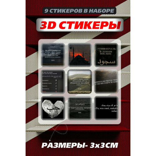 3D наклейки - стикеры / Набор объёмных наклеек 9 шт. с фразами и цитатами 