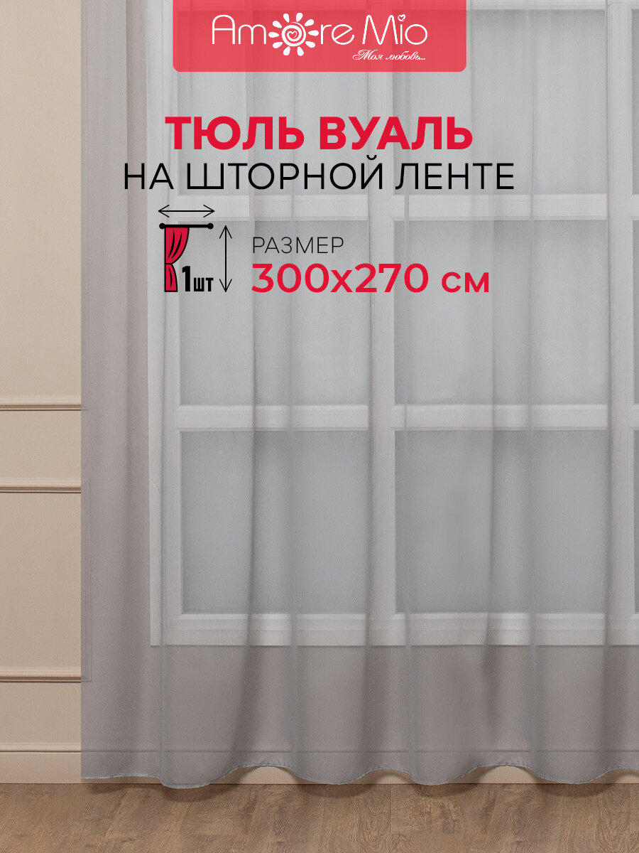 фото Тюль Amore Mio 6PL 1160-039 300х270 см, для спальни, гостинной, кабинета, кухни, детской, вуаль, однотонный серый