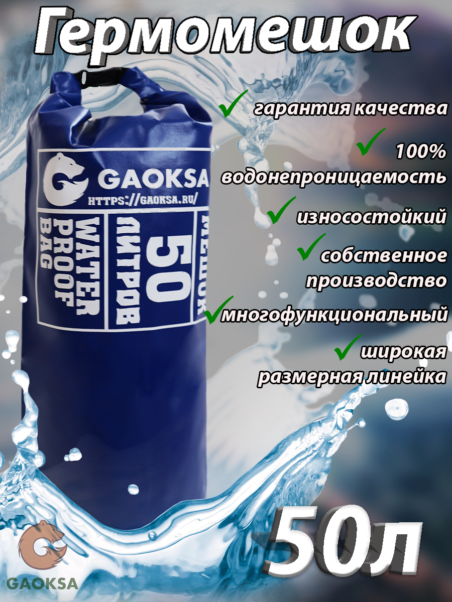 Водонепроницаемый туристический гермомешок пвх GAOKSA, прочная гермосумка 50 л, синий драйбег, охота и рыбалка