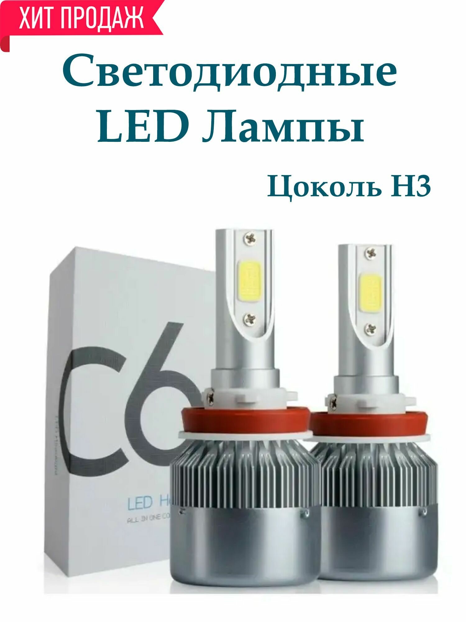 Лампа светодиодная автомобильная LED Headlight C6 12B 36W (2шт)