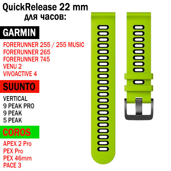 Ремешок QuickRelease 22 мм для GARMIN / SUUNTO / COROS силиконовый двухцветный