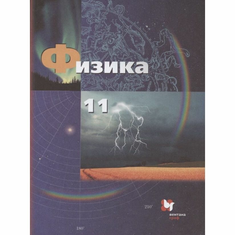 Физика. 11 класс. Базовый и углубленный уровни. Учебник. - фото №3