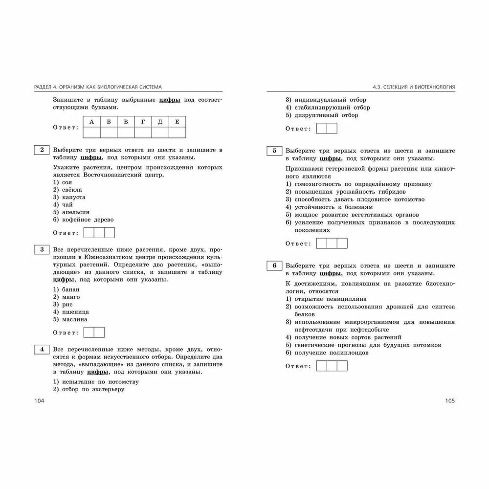ЕГЭ-2024. Биология. Сборник заданий: 800 заданий с ответами - фото №7