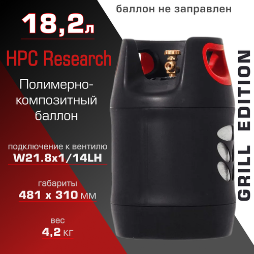 Полимерно-композитный газовый баллон HPC Research 18.2 л Grill Edition hpc research баллон композитный 12 7 hpc research grill edition