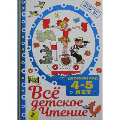 Всё детское чтение 4-5 лет (Маршак Самуил Яковлевич) - фото №16