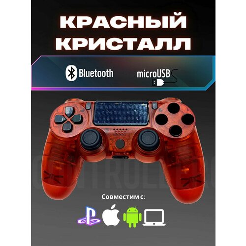 Джойстик, Геймпад Dualshok 4 для игровой приставки Sony Playstatoin 4 , смартфона, ПК (красный кристалл)