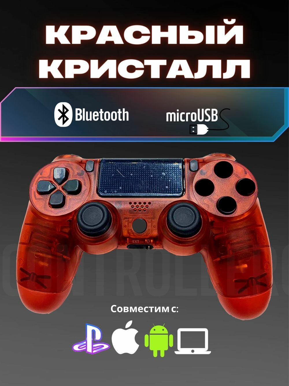 Джойстик, Геймпад Dualshok 4 для игровой приставки Sony Playstatoin 4 , смартфона, ПК (красный кристалл)