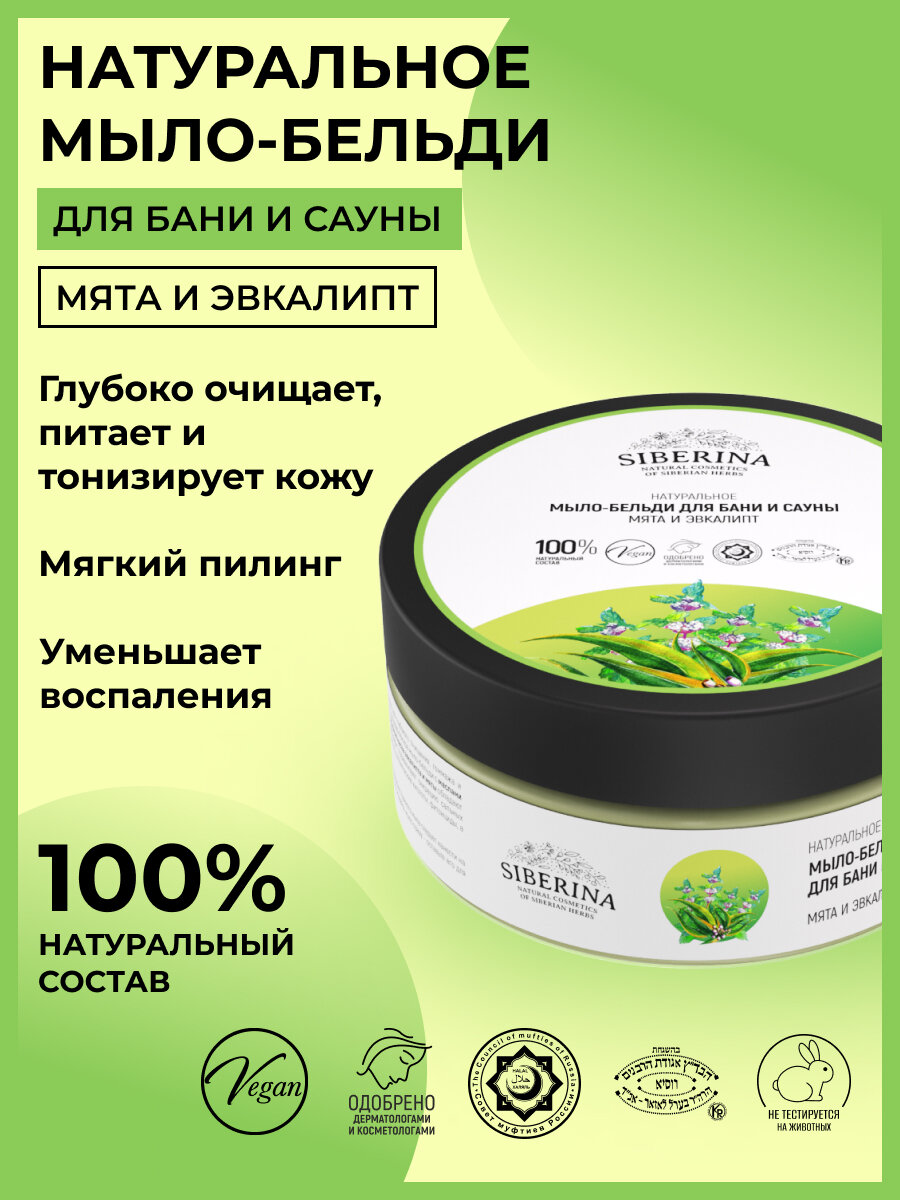 Siberina Натуральное мягкое очищающее мыло-бельди для бани и сауны "Мята и эвкалипт"