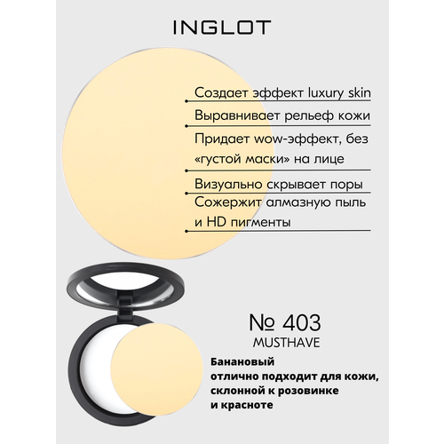 Пудра INGLOT полупрозрачная, выравнивающая, эффект дорогой кожи Freedom HD Pressed Powder Round №403