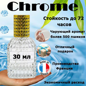 Масляные духи Chrome, мужской аромат, 30 мл.