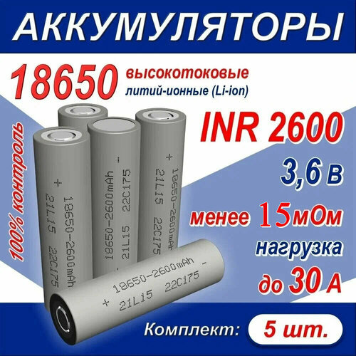 Аккумулятор 18650 литий-ионный (Li-ion) INR 2600 высокотоковый, 30A, 15 мОм, комплект 5 шт. аккумулятор 18650 высокотоковый 2500 мач 30а 3 7v плоский пин 1 штука