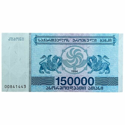 Грузия 150000 купонов 1994 г.