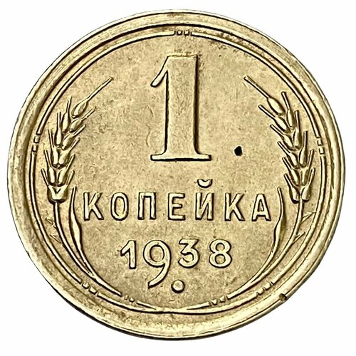 СССР 1 копейка 1938 г. 1938 монета ссср 1938 год 1 копейка бронза xf