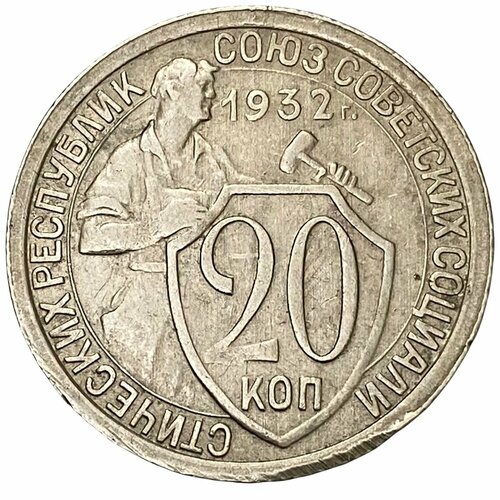 СССР 20 копеек 1932 г. ссср 10 копеек 1932 г