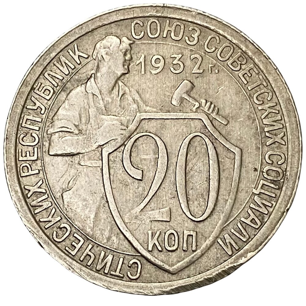 СССР 20 копеек 1932 г.