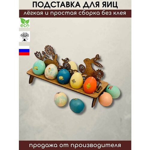 Пасхальная подставка для 10 яиц 
