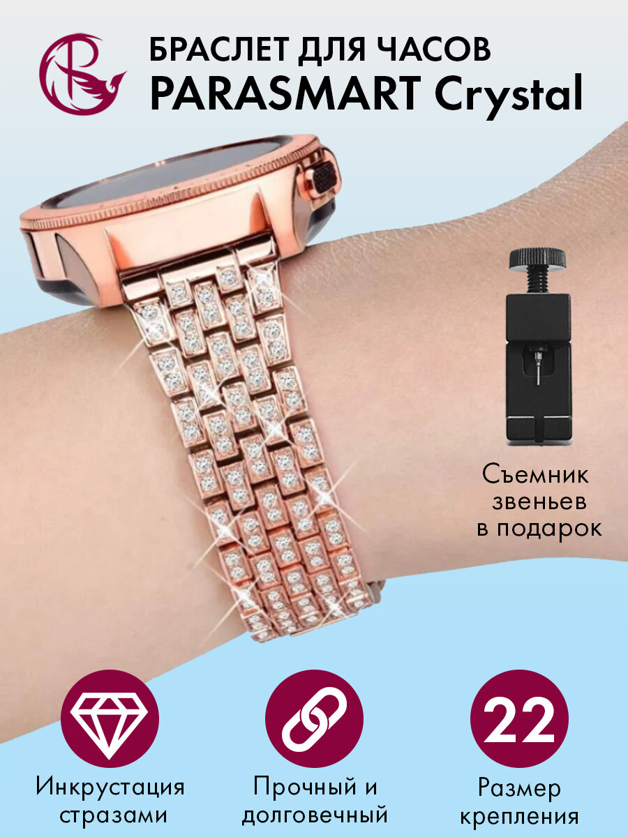 Ремешок для часов 22 мм браслет женский и мужской металлический со стразами со стандартным креплением на шпильках PARASMART Crystal, розовое золото