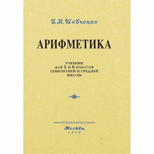 Арифметика. Учебник для 5 и 6 классов. 1959 год. Шевченко И. Н.