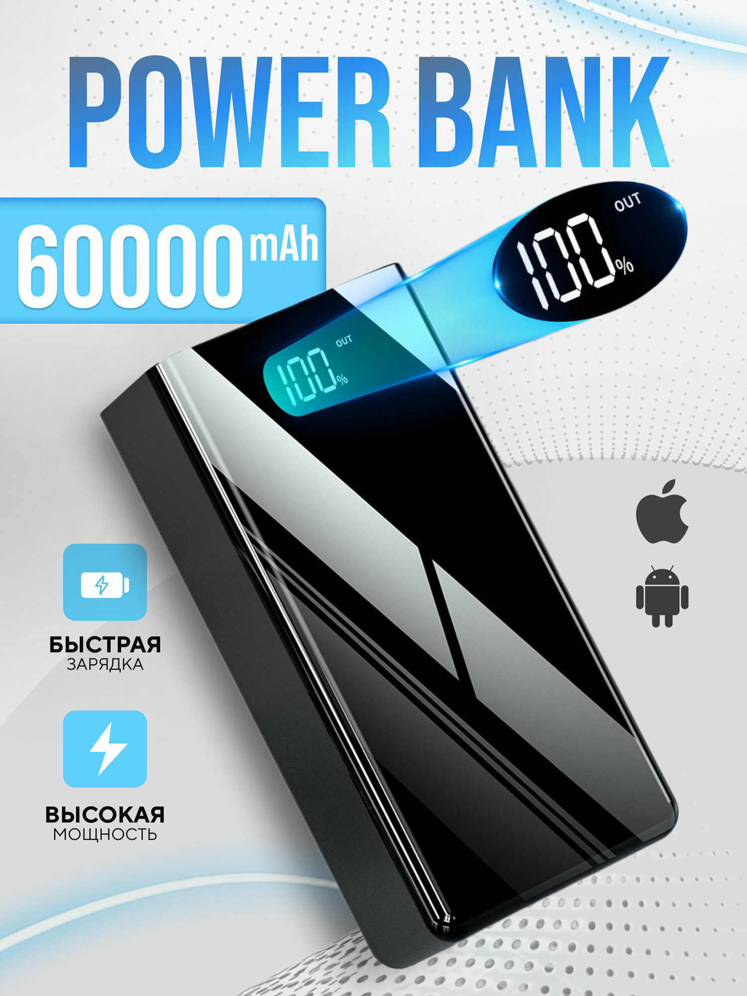 Повербанк Power Bank Пауэрбанк 60000