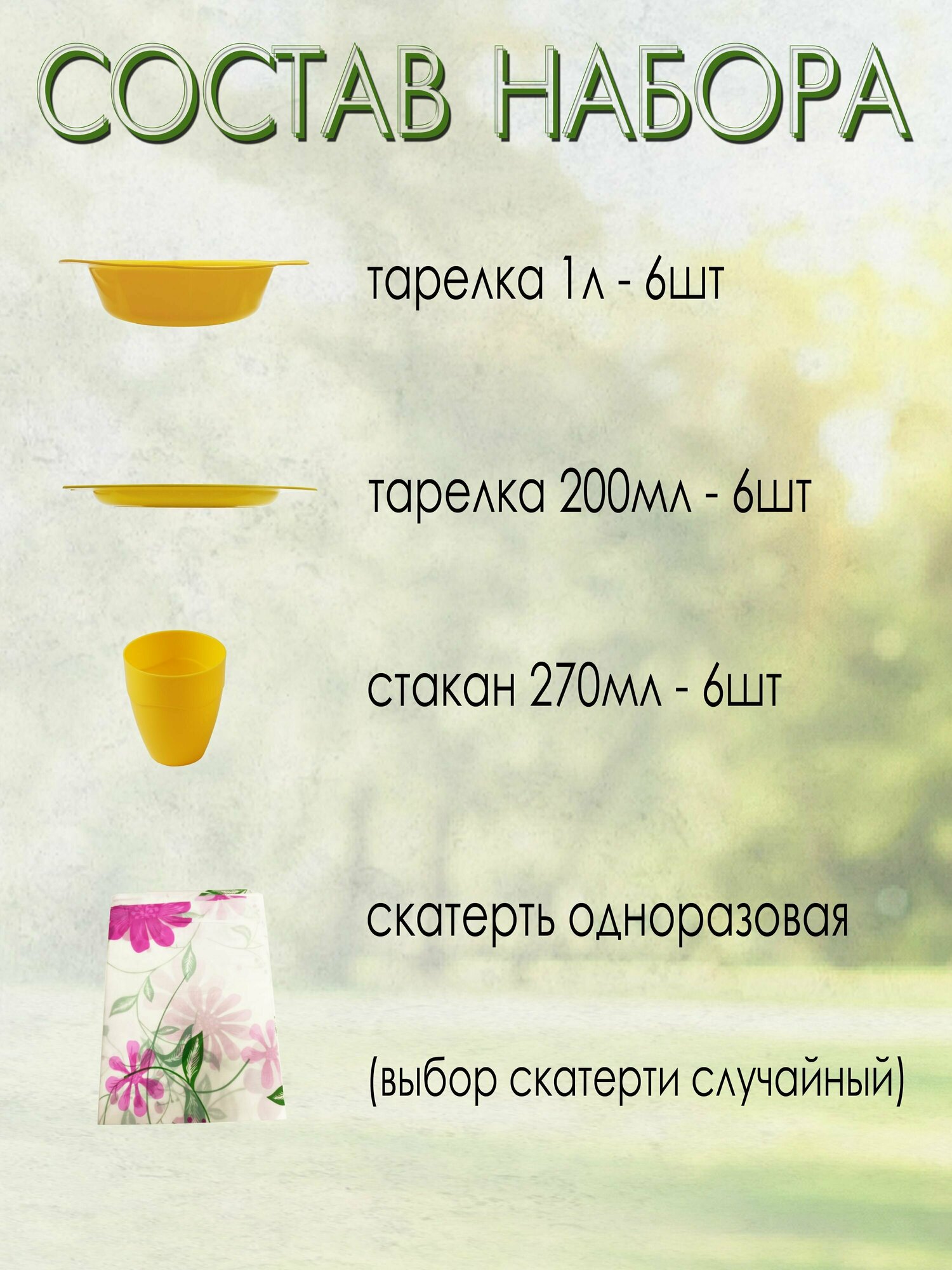 Набор для пикника, 6 персон, 19 предметов (желтый) НПЖ6Д — фото 2