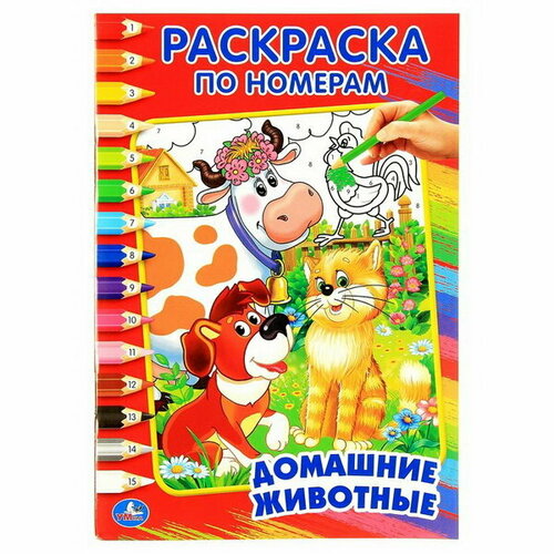 козырь анна домашние животные раскраска по клеточкам Раскраска по номерам Домашние животные