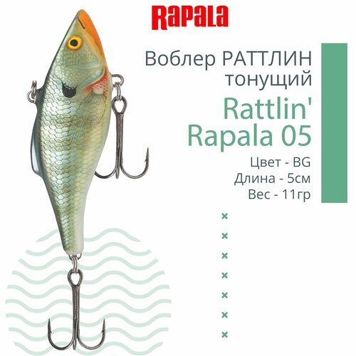 Воблер для рыбалки RAPALA Rattlin' Rapala 05, 5см, 11гр, цвет BG, тонущий
