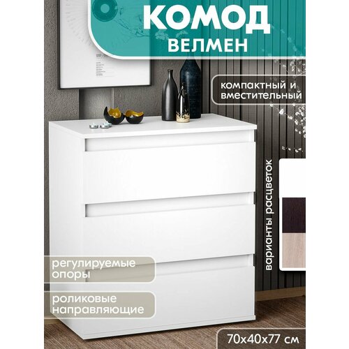 Комод Велмен