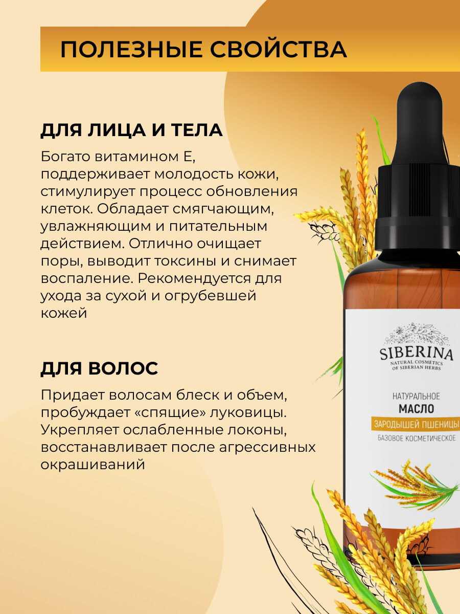 Изображение Siberina Натуральное масло зародышей пшеницы, 50 мл