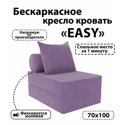 Бескаркасное кресло кровать Relaxline, Easy велюр лиловый, Размер XL