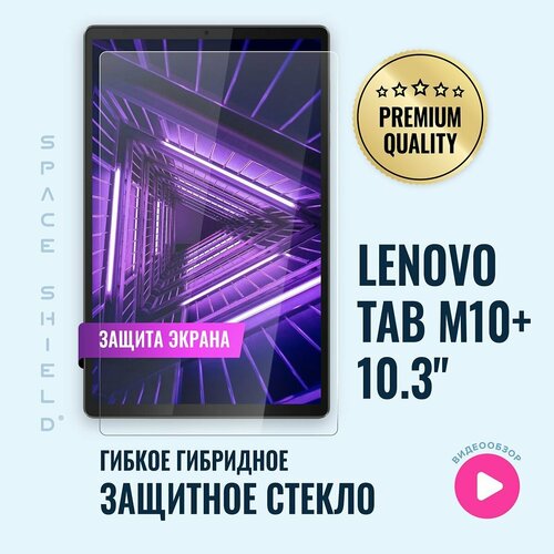 Защитное стекло на экран Lenovo Tab M10 Plus TB-X606F 10.3