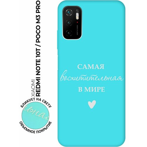 Матовый чехол The Best Of The Best для Xiaomi Redmi Note 10T / Poco M3 Pro / Сяоми Поко М3 Про / Сяоми Редми Ноут 10Т с 3D эффектом бирюзовый матовый чехол the best of the best для xiaomi 13 pro сяоми 13 про с 3d эффектом черный