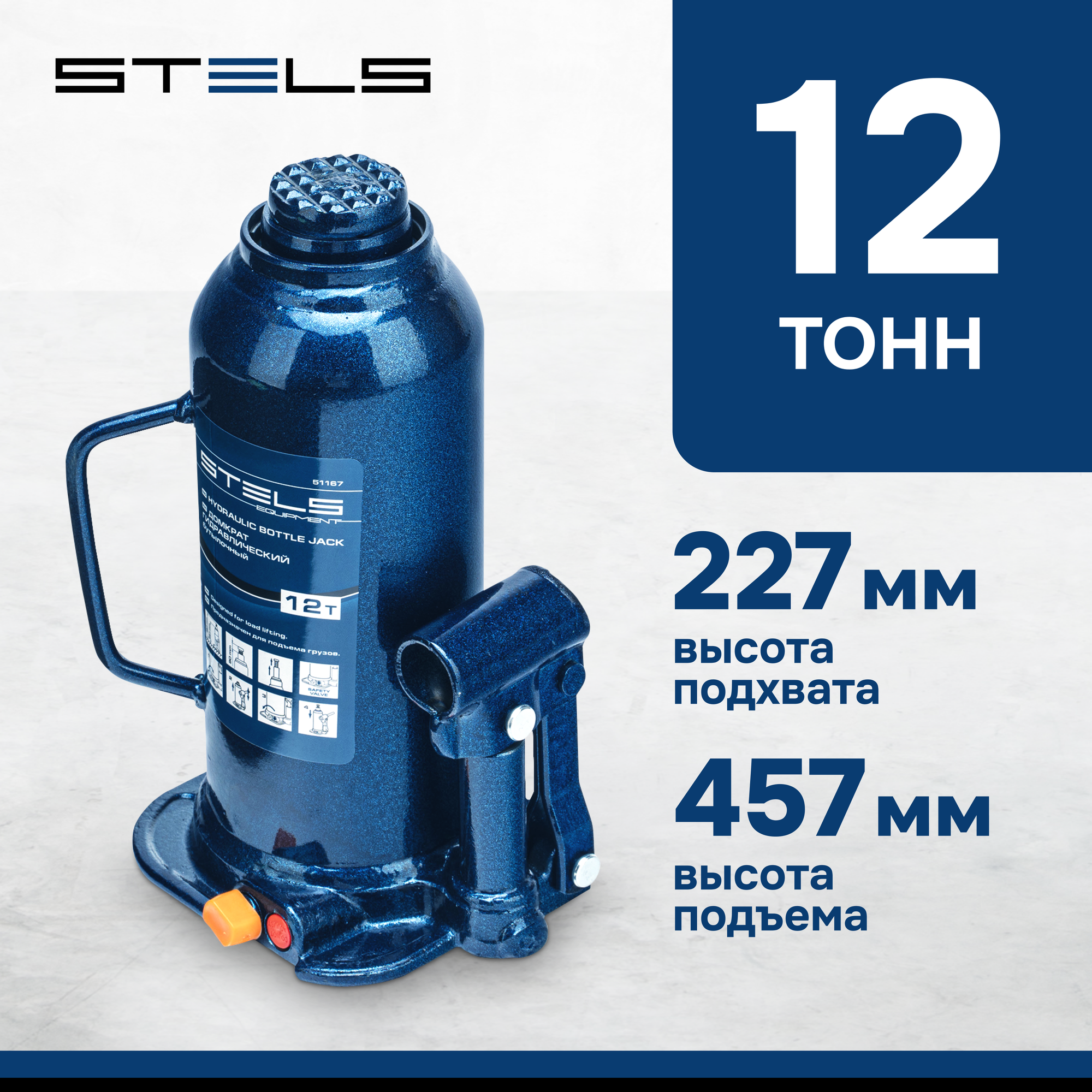 Домкрат гидравлический бутылочный Stels 12 т, h подъема 227-457 мм 51167